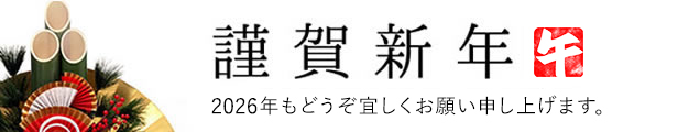 謹賀新年バナー